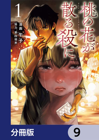 桃の花が散る殺に【分冊版】　9