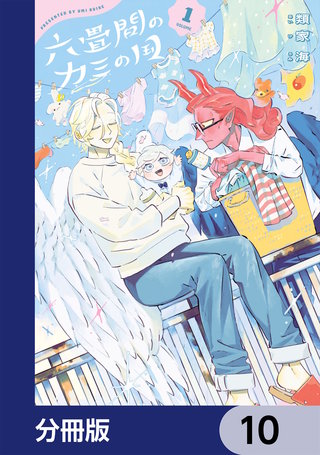 六畳間のカミの国【分冊版】　10