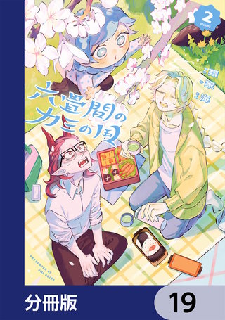 六畳間のカミの国【分冊版】　19