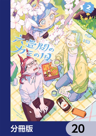 六畳間のカミの国【分冊版】　20