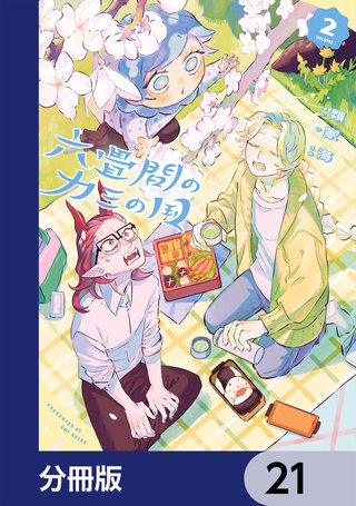六畳間のカミの国【分冊版】　21