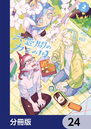 六畳間のカミの国【分冊版】　24