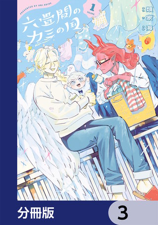 六畳間のカミの国【分冊版】　3