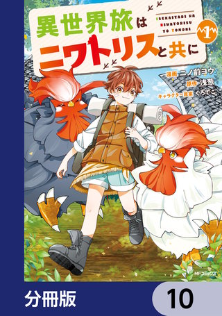 異世界旅はニワトリスと共に【分冊版】　10