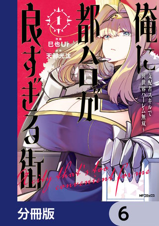 俺に都合が良すぎる街　～支配者スキルで異世界ハーレム無双～【分冊版】　6