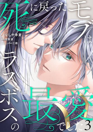 死に戻ったモブはラスボスの最愛でした　第3話