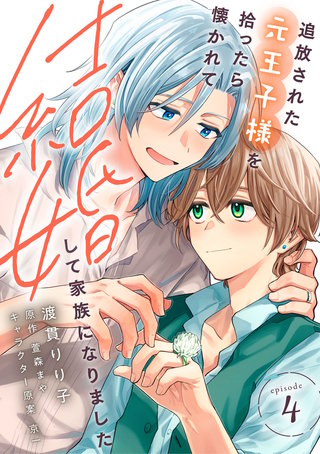 追放された元王子様を拾ったら懐かれて結婚して家族になりました　episode.4