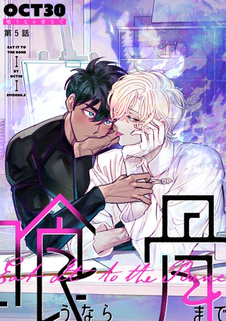 喰うなら骨まで　episode.5