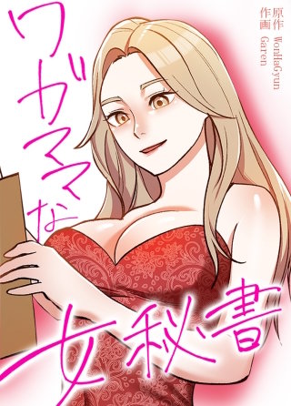ワガママな女秘書【タテヨミ】(28)
