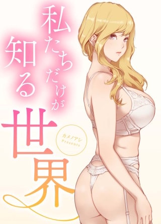 私たちだけが知る世界【タテヨミ】(5)