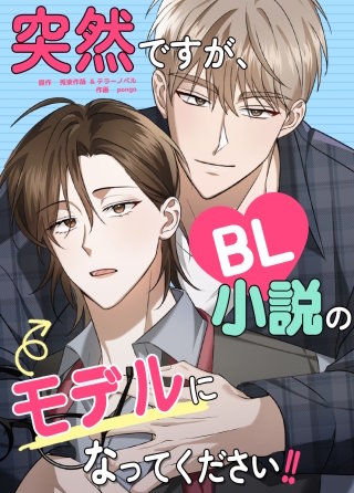 突然ですが、BL小説のモデルになってください!!【タテヨミ】(19)