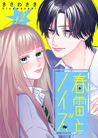 春雷とノイズ【単話版】（１２）