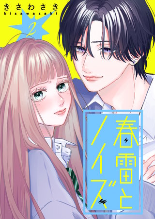 春雷とノイズ【単話版】（２）