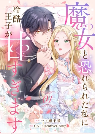 魔女と恐れられた私に冷酷王子が甘すぎます【タテヨミ】３