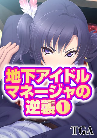 地下アイドルマネージャの逆襲