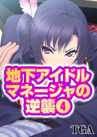 地下アイドルマネージャの逆襲(4)