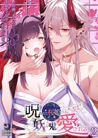 呪われた桜姫は妖しい鬼に愛される（２）【TL版】