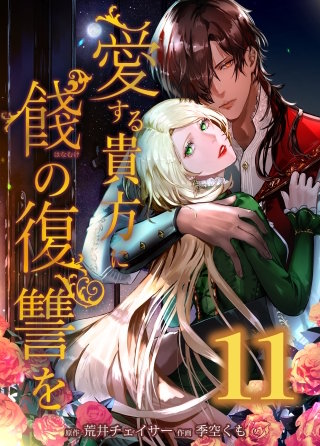愛する貴方に餞の復讐を　第11話