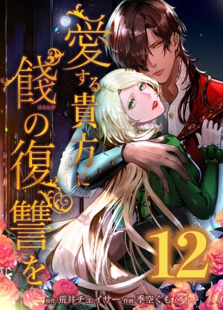 愛する貴方に餞の復讐を　第12話