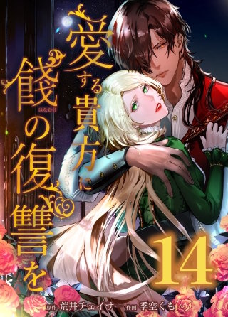 愛する貴方に餞の復讐を　第14話