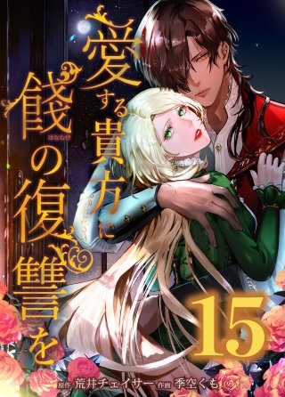 愛する貴方に餞の復讐を　第15話