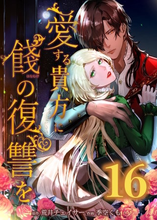 愛する貴方に餞の復讐を　第16話