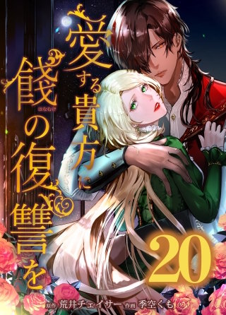 愛する貴方に餞の復讐を　第20話