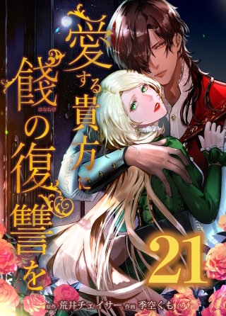 愛する貴方に餞の復讐を　第21話