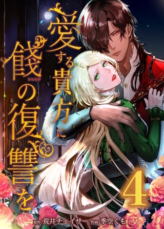 愛する貴方に餞の復讐を　第4話