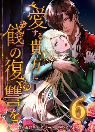 愛する貴方に餞の復讐を　第6話