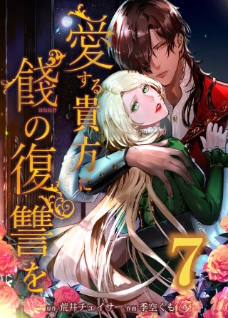 愛する貴方に餞の復讐を　第7話