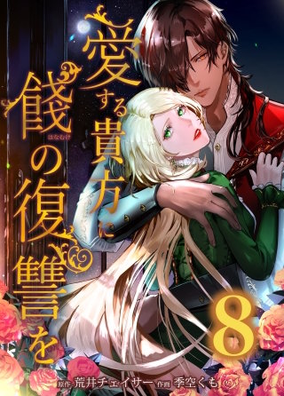 愛する貴方に餞の復讐を　第8話
