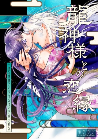 龍神様との恋縁ー 一途な神様にとろけるほどに愛されるー【合本版】