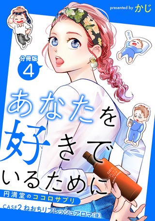 あなたを好きでいるために～円満堂のココロサプリ～ 分冊版 ： 4