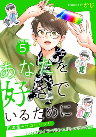 あなたを好きでいるために～円満堂のココロサプリ～ 分冊版 ： 5