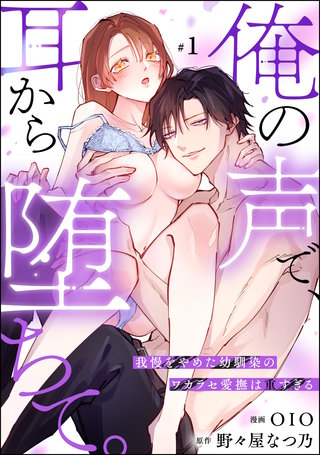 俺の声で、耳から堕ちて。 我慢をやめた幼馴染のワカラセ愛撫は重すぎる(分冊版)