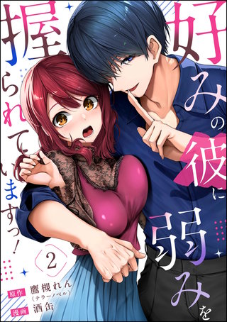 好みの彼に弱みを握られていますっ！（分冊版）【第2話】