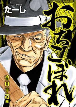 おちこぼれ 香田平造編