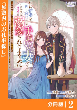 妹に結婚を押し付けられた手違いの妻ですが、いつの間にか辺境伯に溺愛されてました【分冊版】2