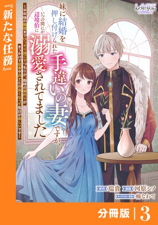 妹に結婚を押し付けられた手違いの妻ですが、いつの間にか辺境伯に溺愛されてました【分冊版】3
