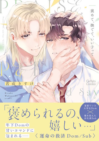 褒めて、撫でて、いい子って【電子限定特典付き】