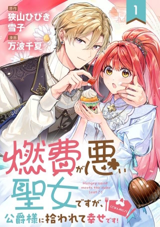 燃費が悪い聖女ですが、公爵様に拾われて幸せです!(ごはん的に♪)(コミック)【分冊版】