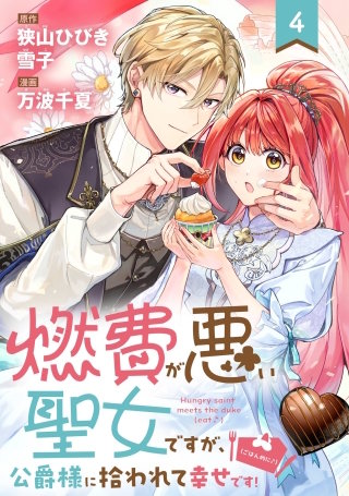 燃費が悪い聖女ですが、公爵様に拾われて幸せです！（ごはん的に♪）（コミック）【分冊版】 4