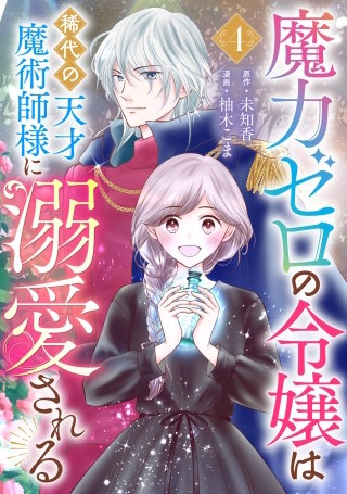 魔力ゼロの令嬢は稀代の天才魔術師様に溺愛される【分冊版】 4