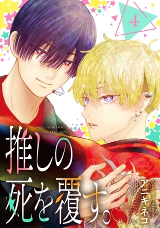 推しの死を覆す。【分冊版】 4