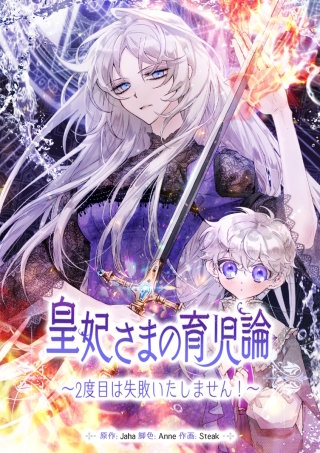 皇妃さまの育児論～2度目は失敗いたしません!～【タテヨミ】