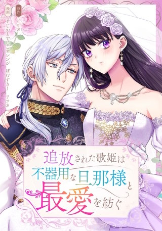 追放された歌姫は不器用な旦那様と最愛を紡ぐ【タテヨミ】(6)