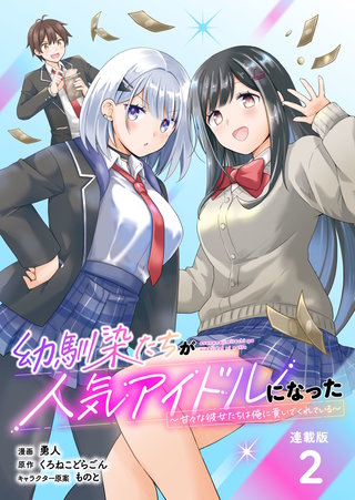 幼馴染たちが人気アイドルになった ～甘々な彼女たちは俺に貢いでくれている～ 連載版：2