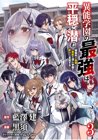 異能学園の最強は平穏に潜む～規格外の怪物、無能を演じ学園を影から支配する～ 【連載版】３