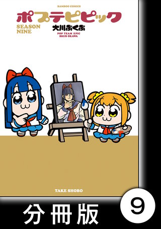 ポプテピピック SEASON NINE【分冊版】9